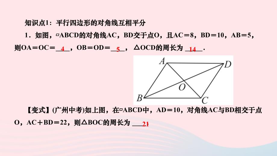 2024八年级数学下册第十八章平行四边形18.1.1平行四边形的性质第2课时平行四边形的对角线特征作业课件新版新人教版_第3页