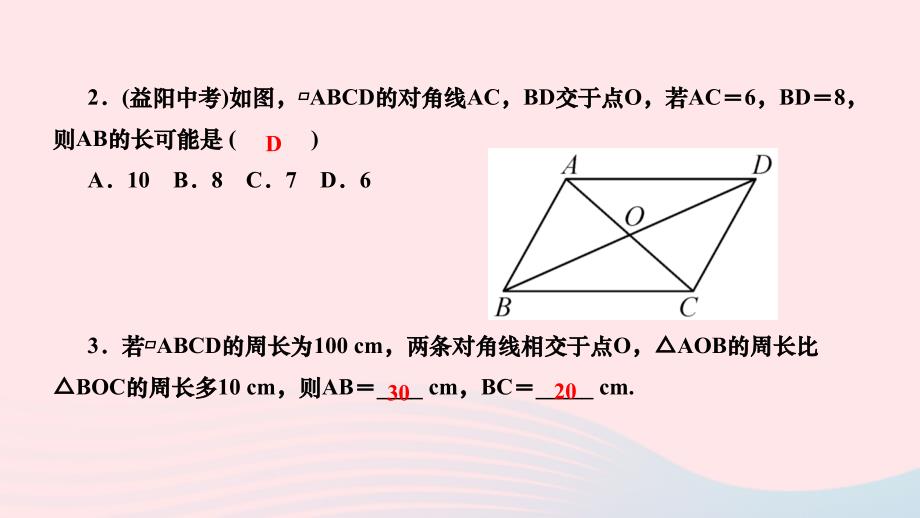 2024八年级数学下册第十八章平行四边形18.1.1平行四边形的性质第2课时平行四边形的对角线特征作业课件新版新人教版_第4页