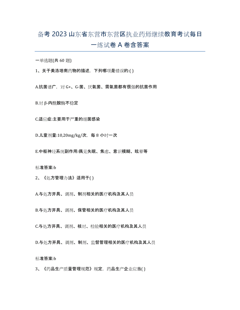 备考2023山东省东营市东营区执业药师继续教育考试每日一练试卷A卷含答案_第1页