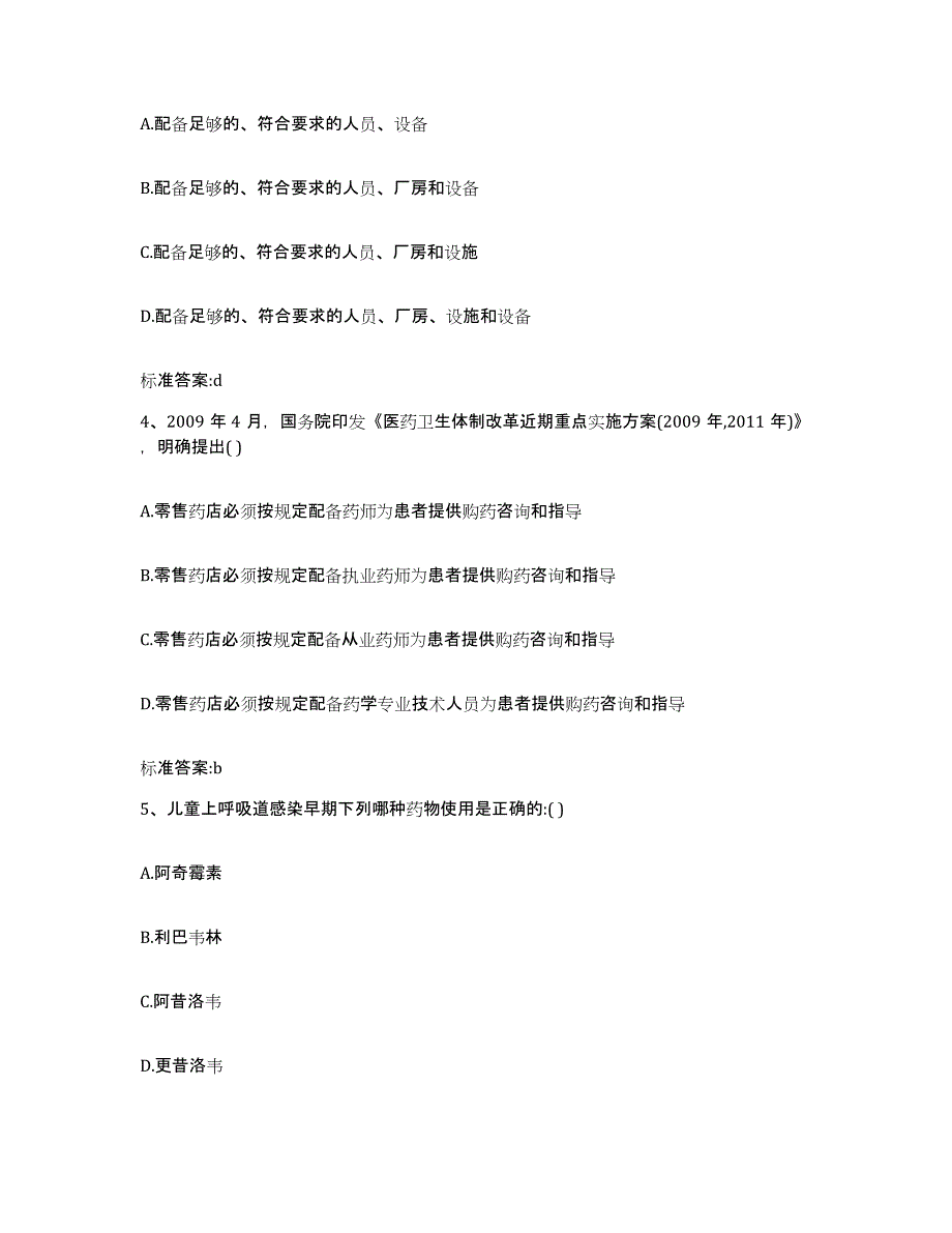 备考2023山东省东营市东营区执业药师继续教育考试每日一练试卷A卷含答案_第2页