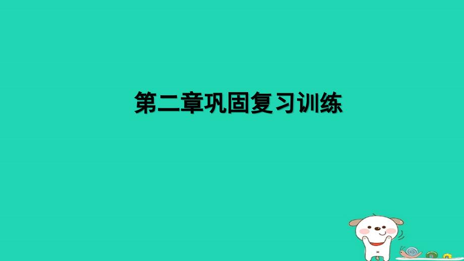 福建省2024八年级生物下册第七单元生物圈中生命的延续和发展第二章生物的遗传和变异巩固复习训练课件新版新人教版_第1页