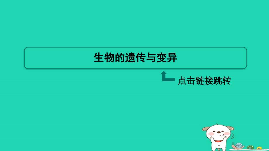 福建省2024八年级生物下册第七单元生物圈中生命的延续和发展第二章生物的遗传和变异巩固复习训练课件新版新人教版_第2页