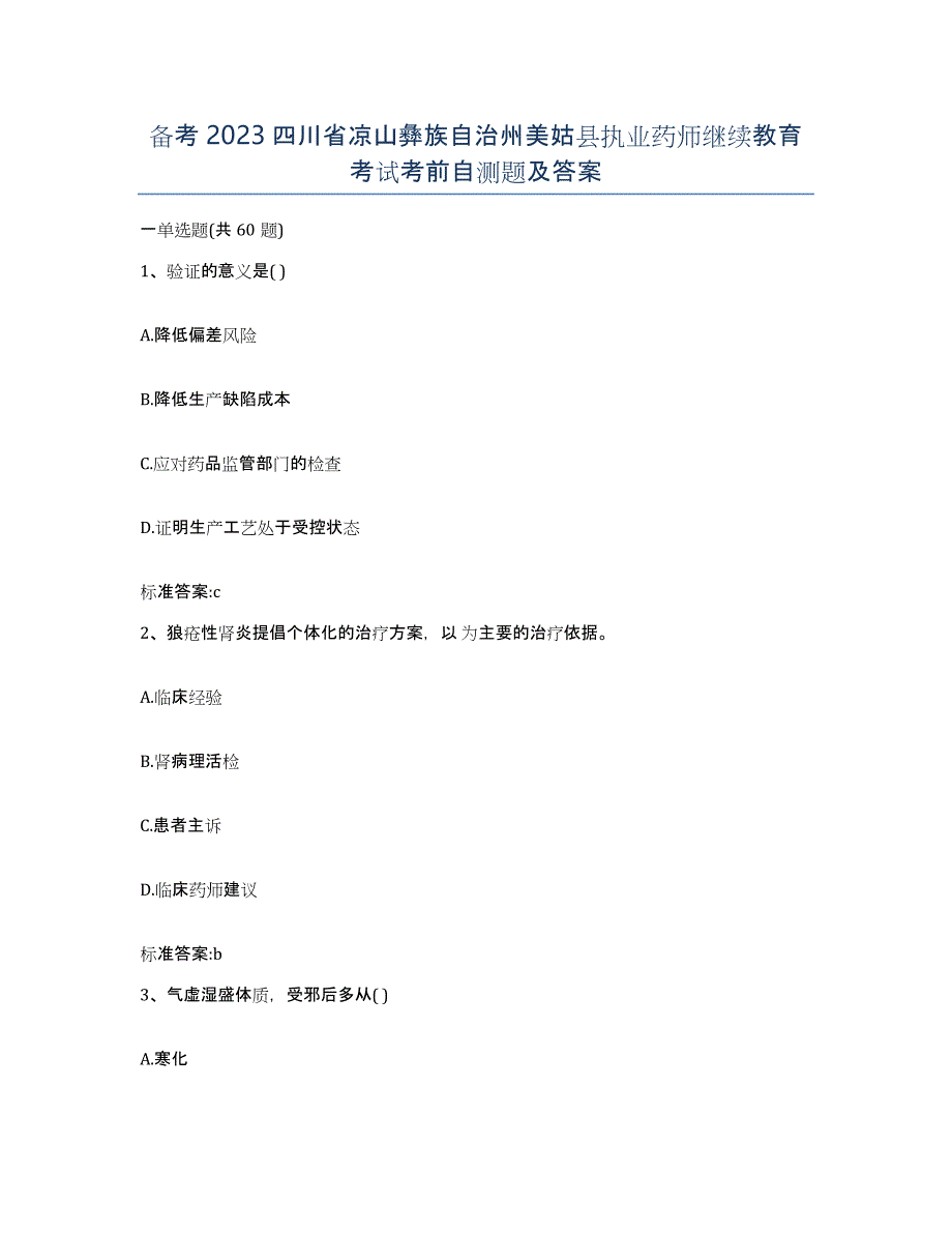 备考2023四川省凉山彝族自治州美姑县执业药师继续教育考试考前自测题及答案_第1页