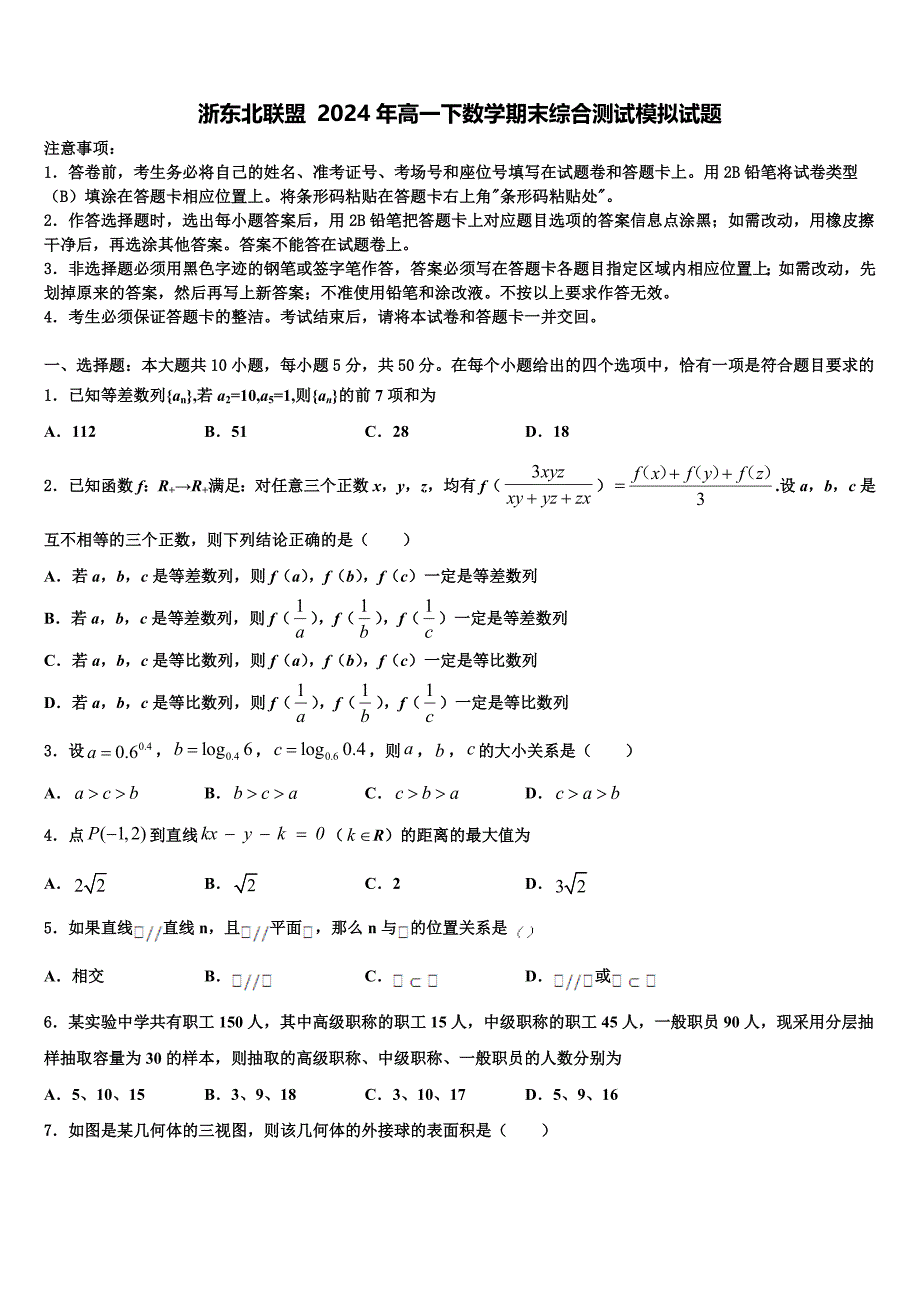 浙东北联盟 2024年高一下数学期末综合测试模拟试题含解析_第1页