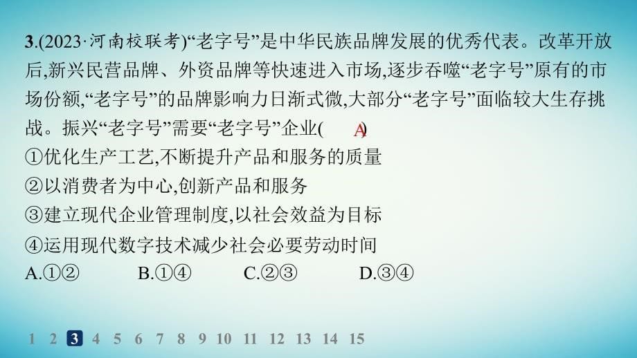 适用于老高考旧教材2024版高考政治二轮复习专题突破练专题3企业经营与投资理财课件_第5页