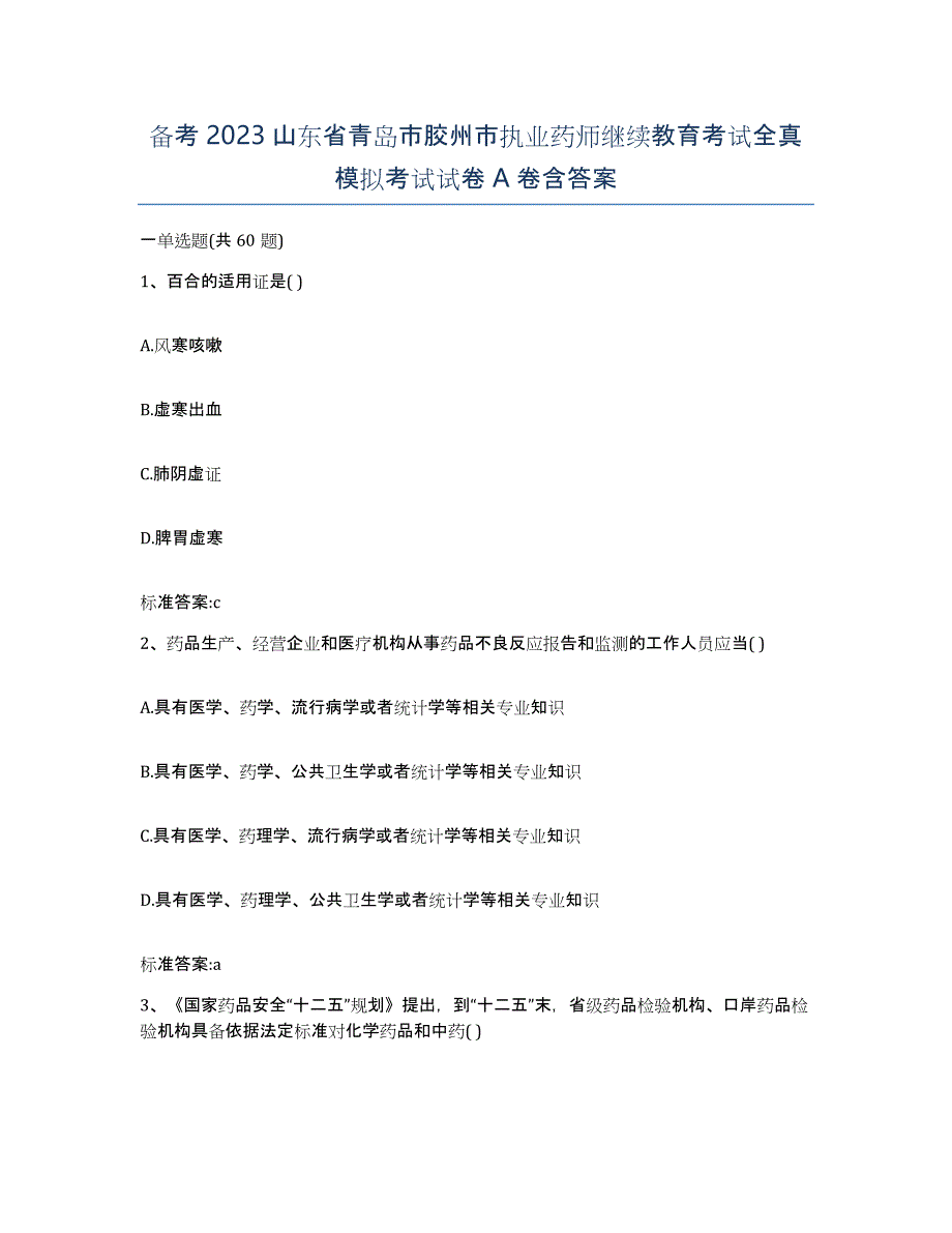 备考2023山东省青岛市胶州市执业药师继续教育考试全真模拟考试试卷A卷含答案_第1页