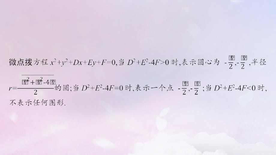 适用于新高考新教材广西专版2025届高考数学一轮总复习第九章平面解析几何第三节圆的方程课件_第5页