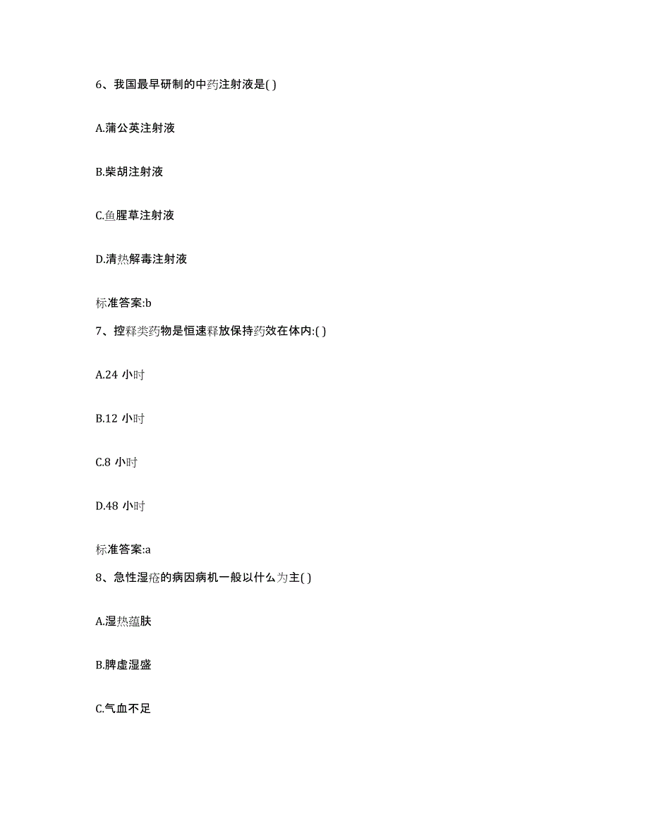 备考2023内蒙古自治区赤峰市宁城县执业药师继续教育考试试题及答案_第3页