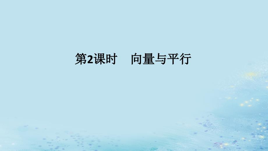 新教材2023版高中数学第2章空间向量与立体几何2.4空间向量在立体几何中的应用2.4.2空间线面位置关系的判定第2课时向量与平行课件湘教版选择性必修第二册_第1页