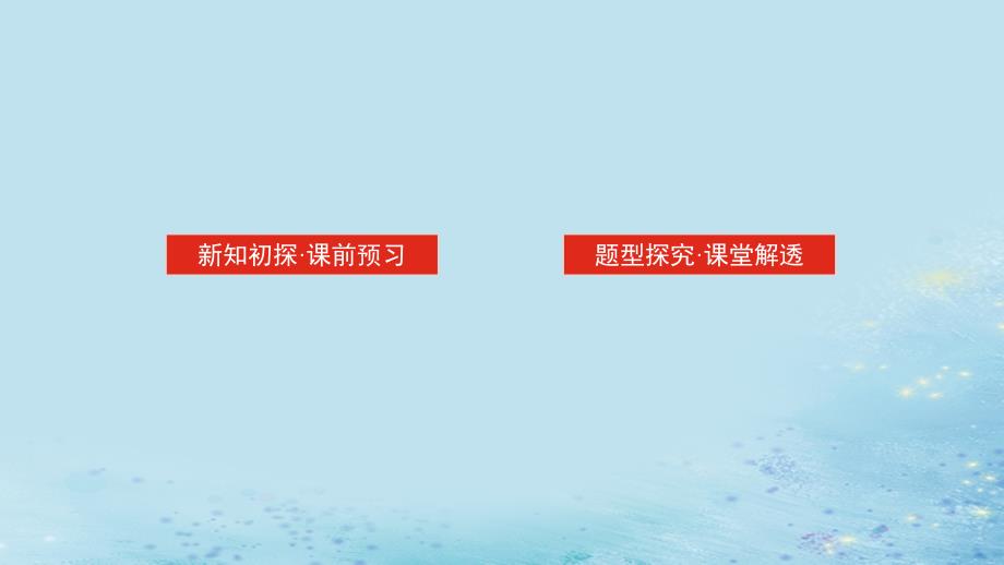 新教材2023版高中数学第2章空间向量与立体几何2.4空间向量在立体几何中的应用2.4.2空间线面位置关系的判定第2课时向量与平行课件湘教版选择性必修第二册_第2页