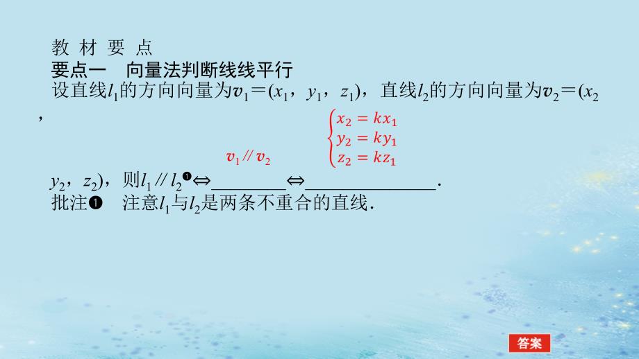 新教材2023版高中数学第2章空间向量与立体几何2.4空间向量在立体几何中的应用2.4.2空间线面位置关系的判定第2课时向量与平行课件湘教版选择性必修第二册_第4页