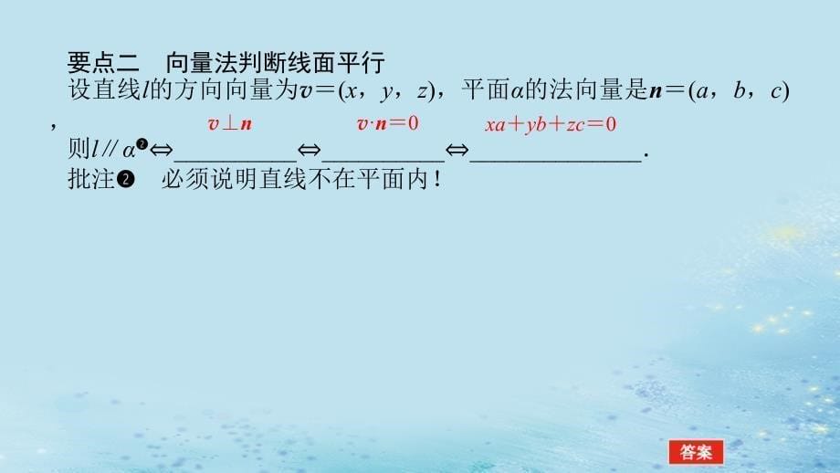 新教材2023版高中数学第2章空间向量与立体几何2.4空间向量在立体几何中的应用2.4.2空间线面位置关系的判定第2课时向量与平行课件湘教版选择性必修第二册_第5页