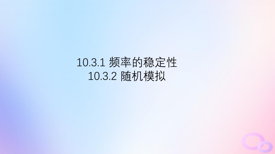 江苏专版2023_2024学年新教材高中数学第十章概率10.3频率与概率10.3.1频率的稳定性10.3.2随机模拟课件新人教A版必修第二册_第1页