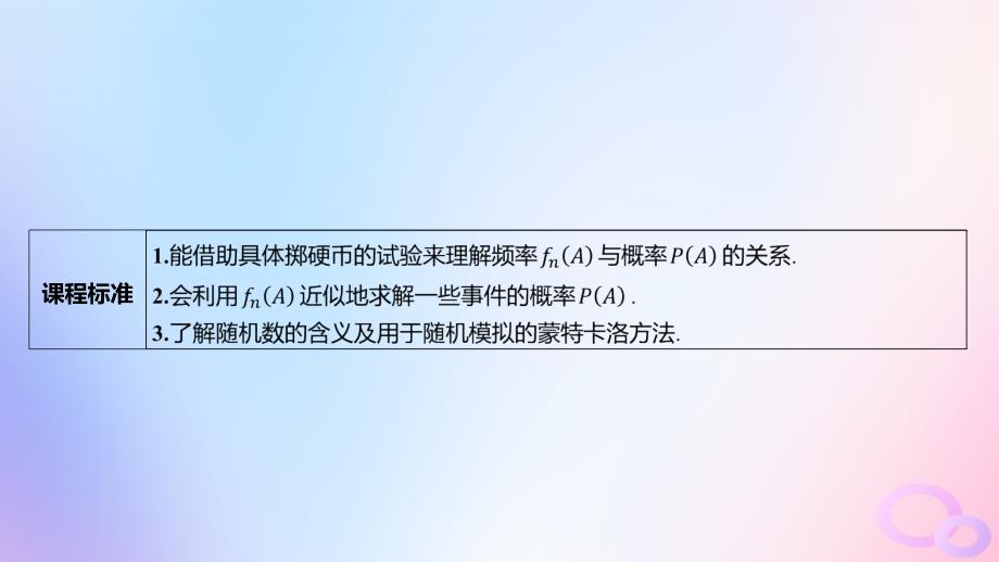 江苏专版2023_2024学年新教材高中数学第十章概率10.3频率与概率10.3.1频率的稳定性10.3.2随机模拟课件新人教A版必修第二册_第2页