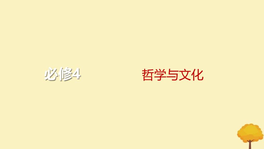 2024届高考政治一轮总复习第一单元探索世界与把握规律综合提升课件部编版必修4_第1页