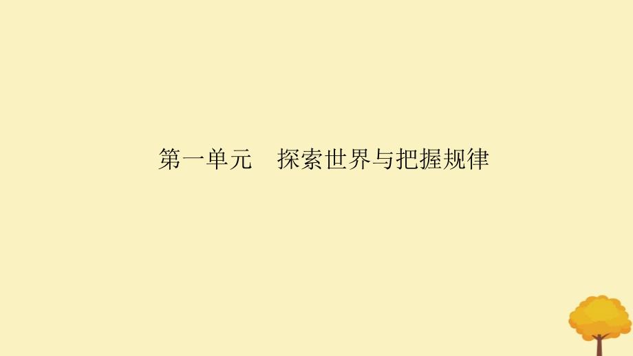 2024届高考政治一轮总复习第一单元探索世界与把握规律综合提升课件部编版必修4_第2页