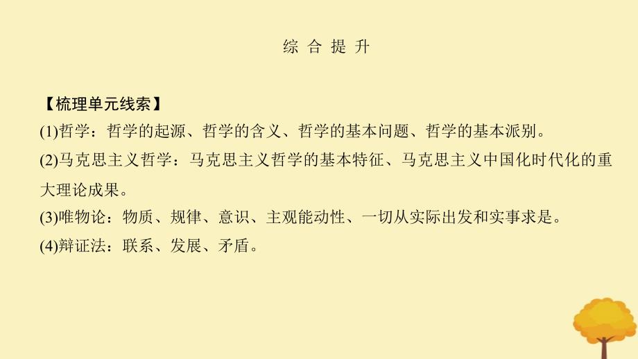 2024届高考政治一轮总复习第一单元探索世界与把握规律综合提升课件部编版必修4_第3页