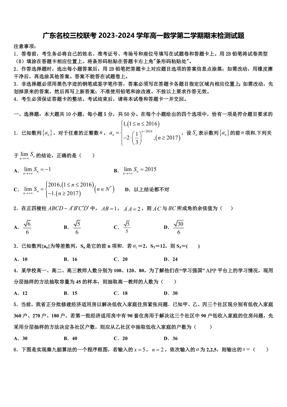 广东名校三校联考2023-2024学年高一数学第二学期期末检测试题含解析_第1页