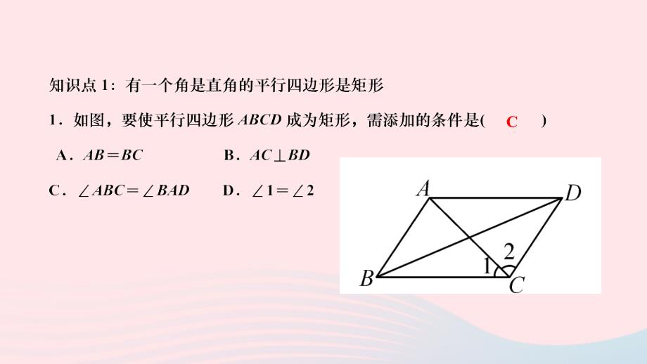 2024八年级数学下册第十八章平行四边形18.2特殊的平行四边形18.2.1矩形第2课时矩形的判定作业课件新版新人教版_第3页