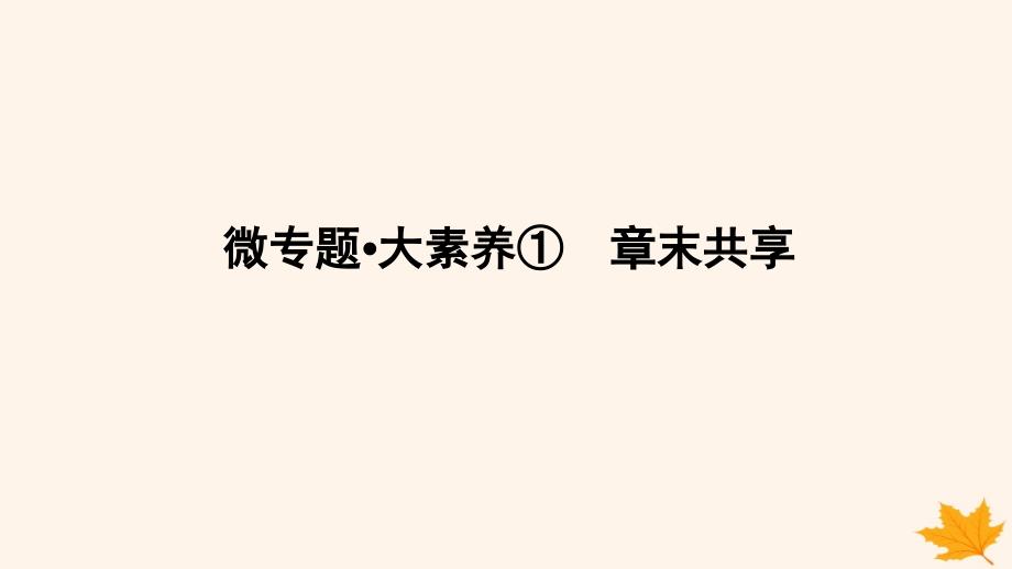 新教材2023版高中化学第1章化学反应与能量变化微专题大素养章末共享课件鲁科版选择性必修1_第1页