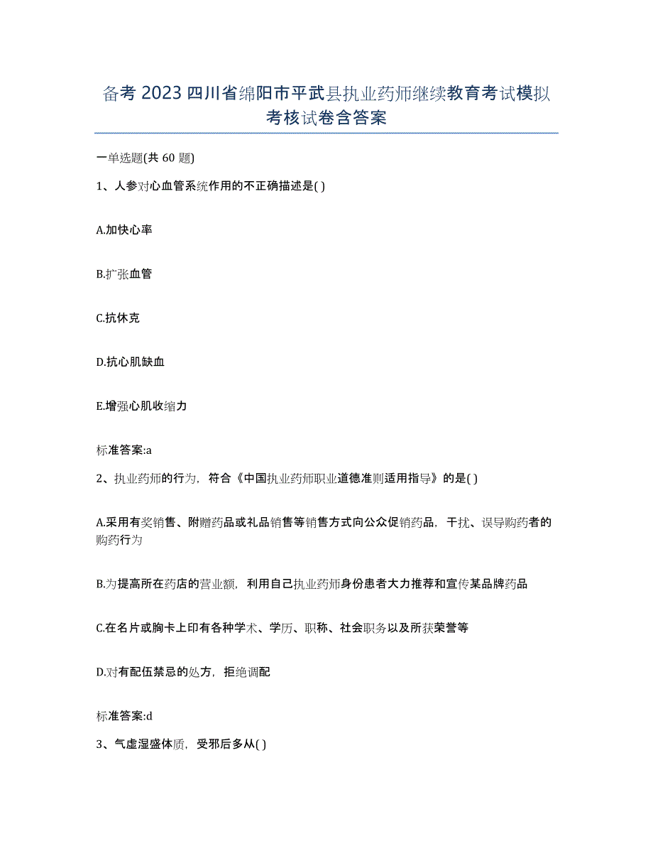 备考2023四川省绵阳市平武县执业药师继续教育考试模拟考核试卷含答案_第1页