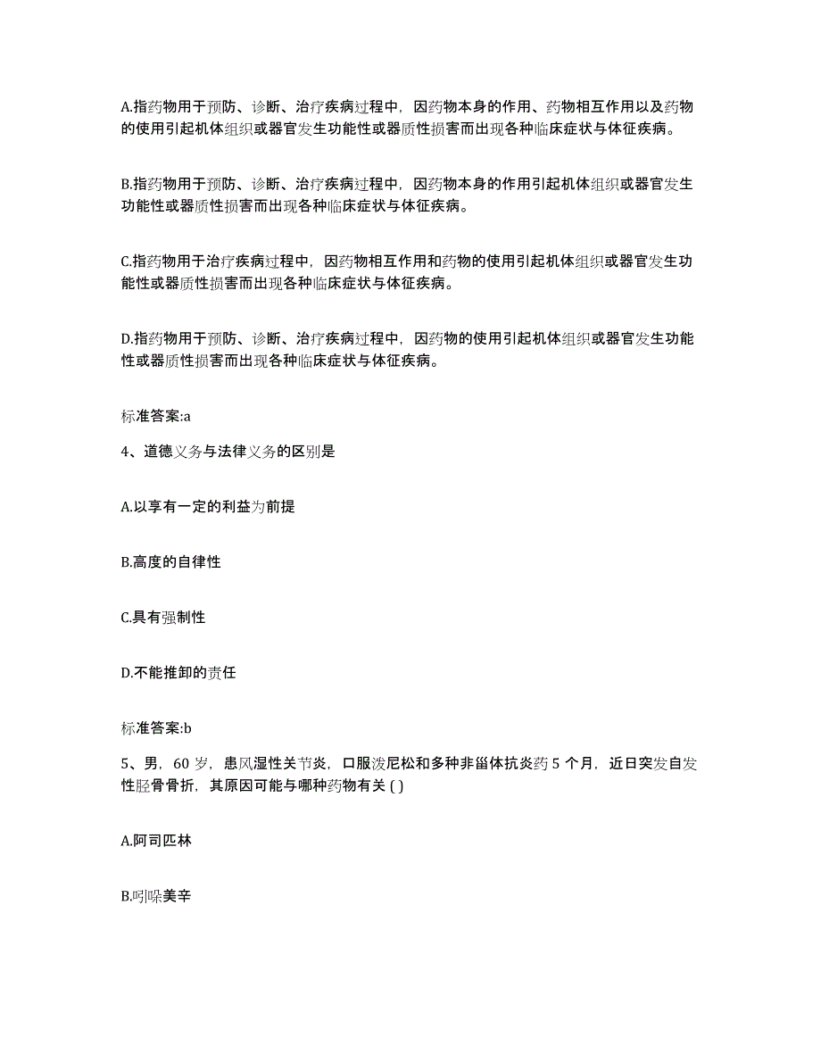 备考2023山西省朔州市右玉县执业药师继续教育考试自我提分评估(附答案)_第2页