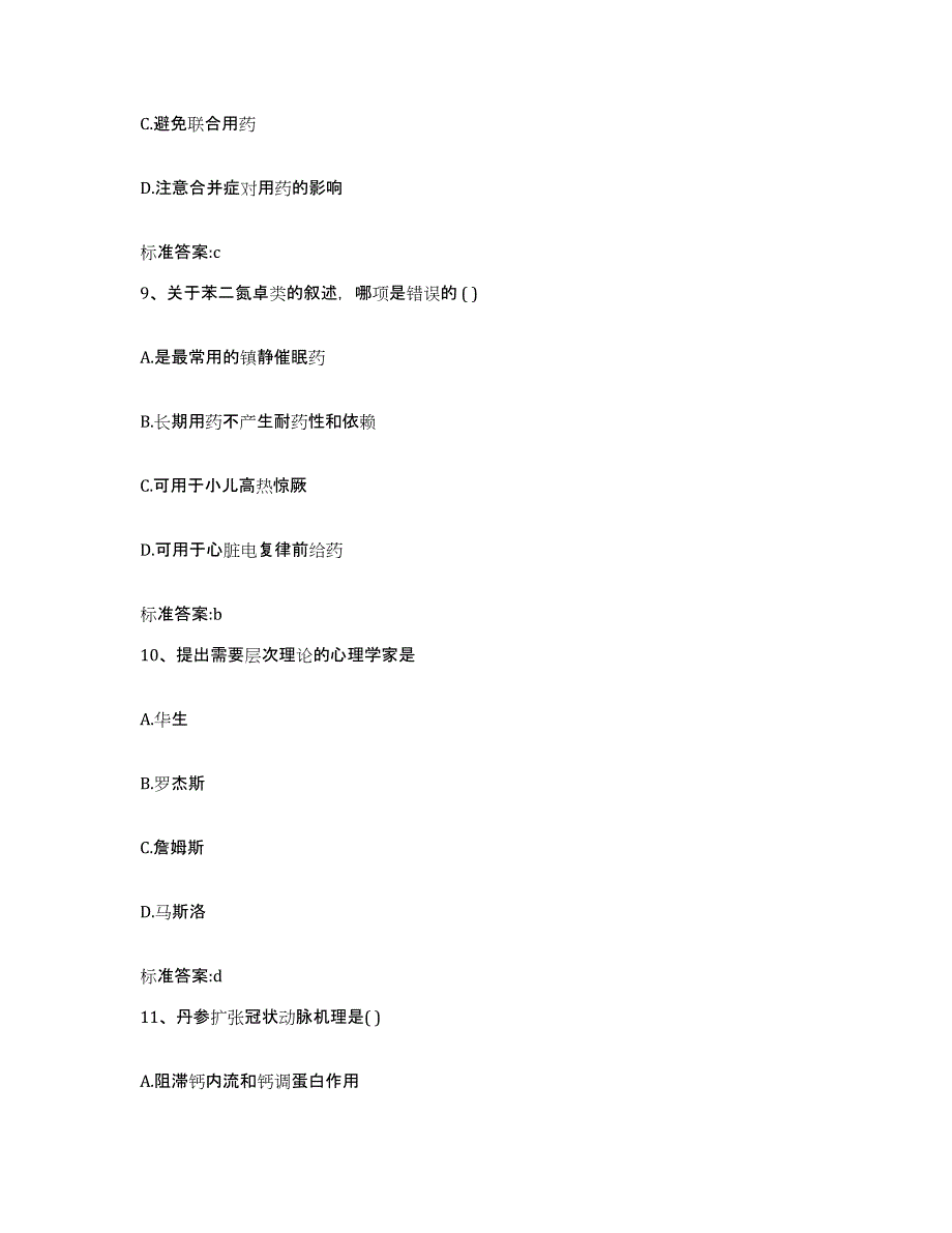 备考2023安徽省芜湖市镜湖区执业药师继续教育考试强化训练试卷B卷附答案_第4页