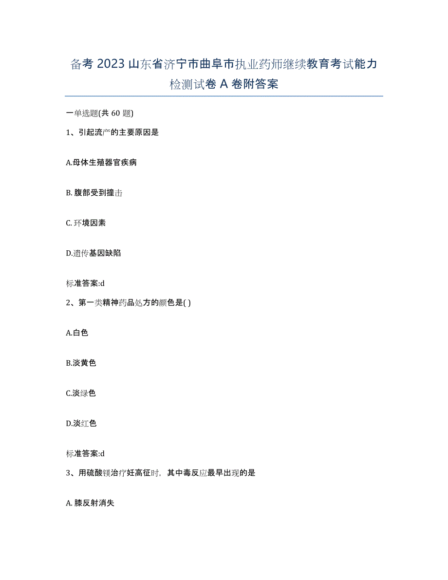 备考2023山东省济宁市曲阜市执业药师继续教育考试能力检测试卷A卷附答案_第1页