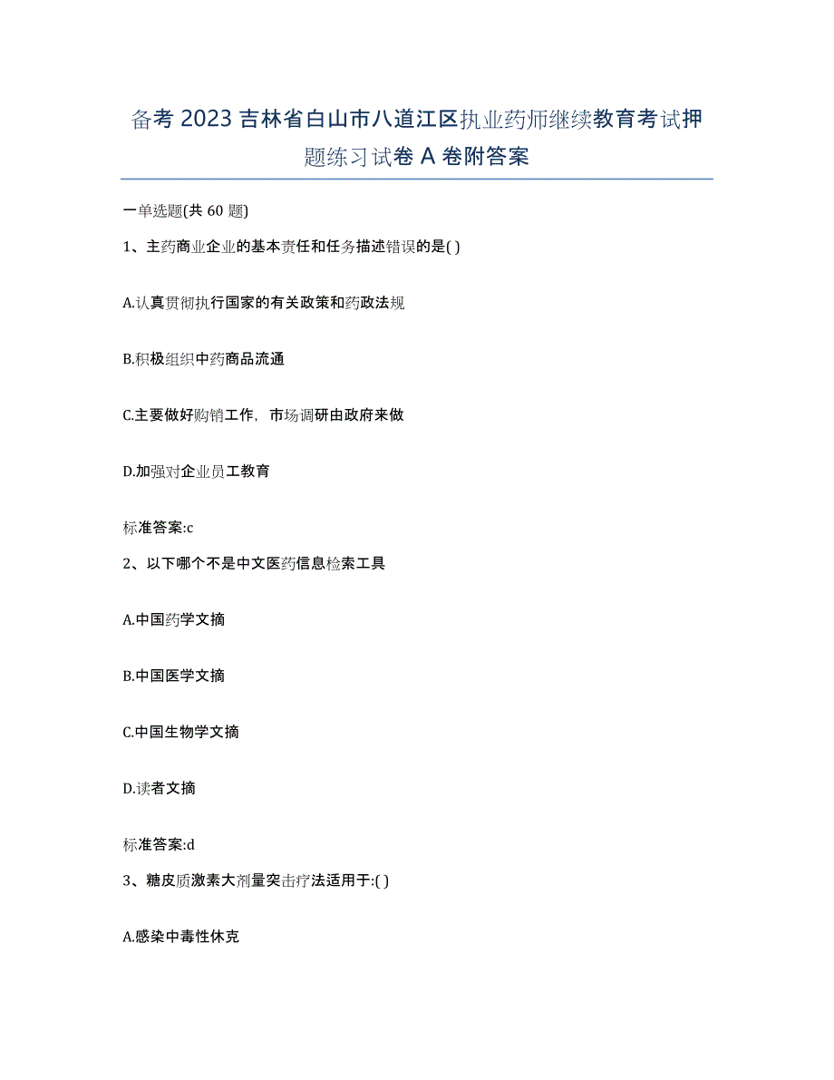 备考2023吉林省白山市八道江区执业药师继续教育考试押题练习试卷A卷附答案_第1页