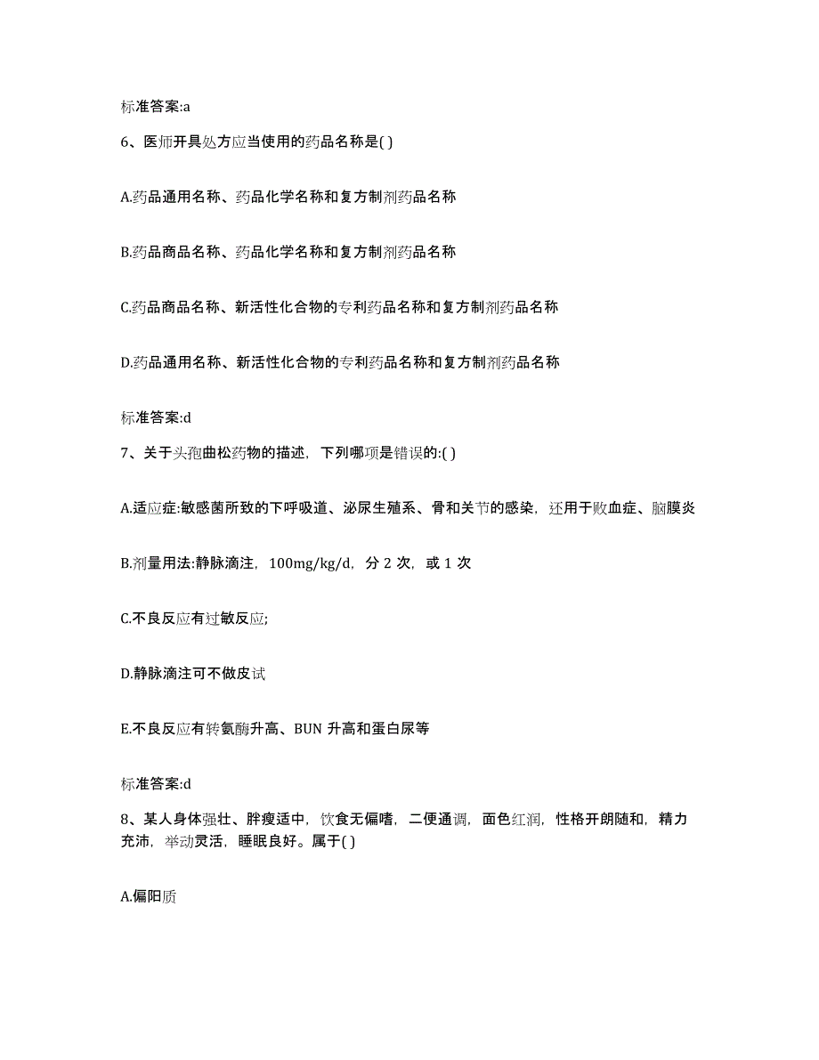 备考2023山东省临沂市兰山区执业药师继续教育考试练习题及答案_第3页