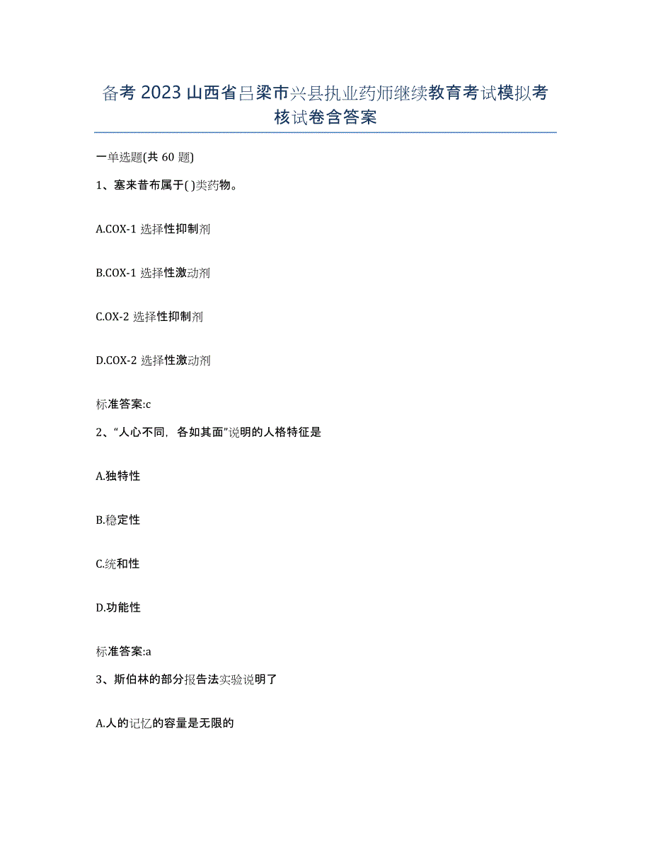 备考2023山西省吕梁市兴县执业药师继续教育考试模拟考核试卷含答案_第1页