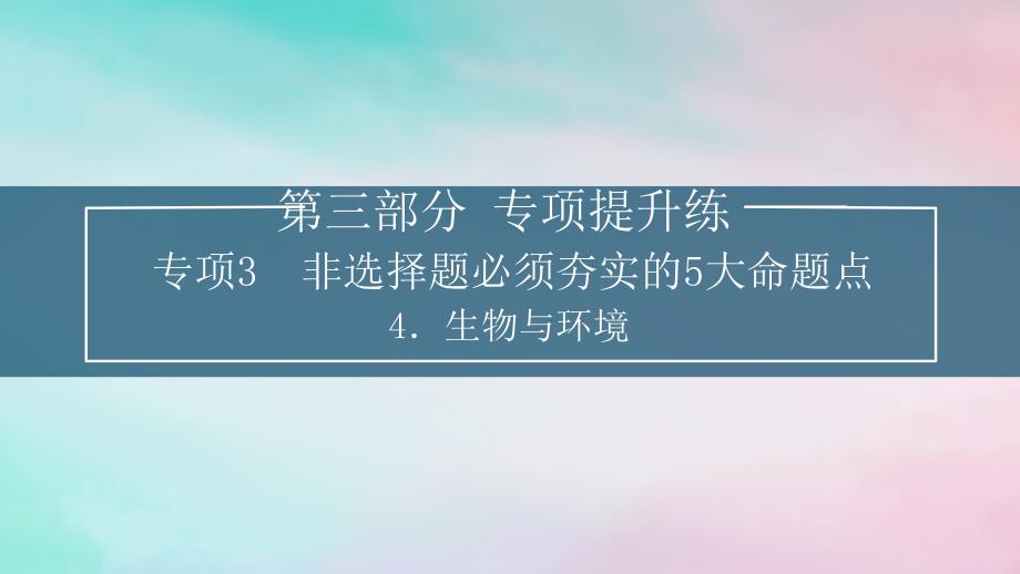 新教材2024届高考生物考前冲刺刷题第3部分专项提升练专项3非选择题必须夯实的5大命题点__4.生物与环境课件_第1页