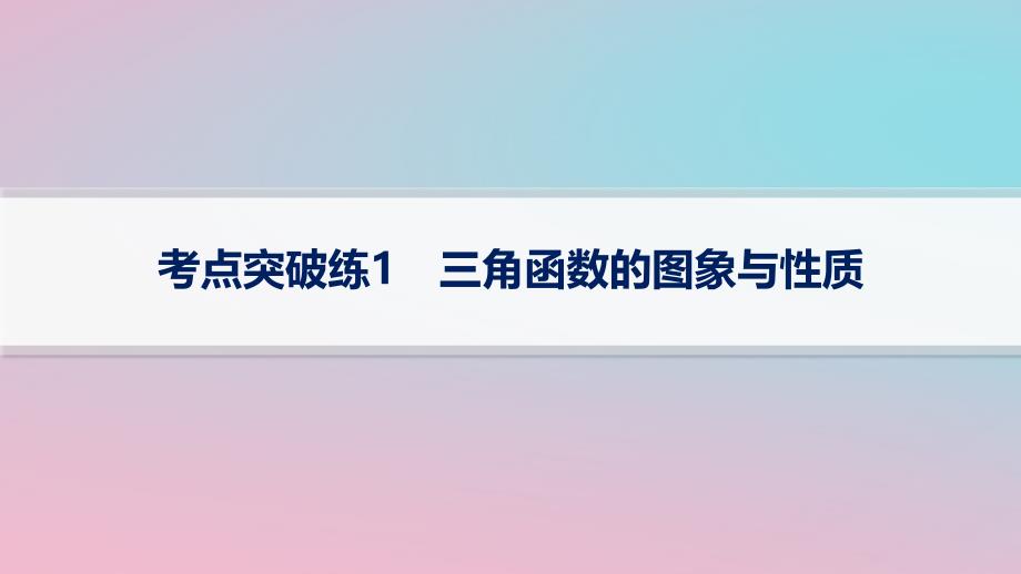 适用于新高考新教材2024版高考数学二轮复习考点突破练1三角函数的图象与性质课件_第1页