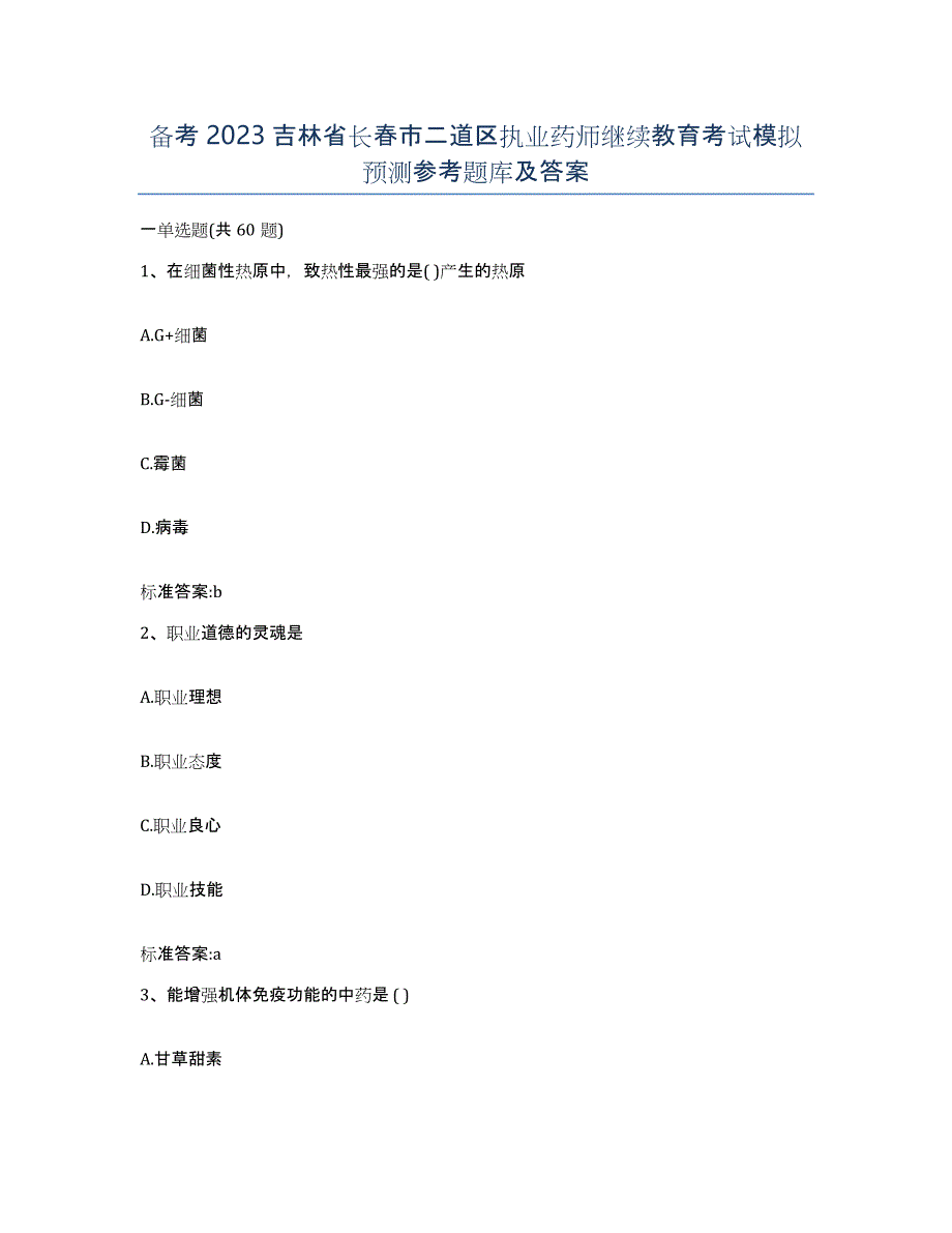 备考2023吉林省长春市二道区执业药师继续教育考试模拟预测参考题库及答案_第1页