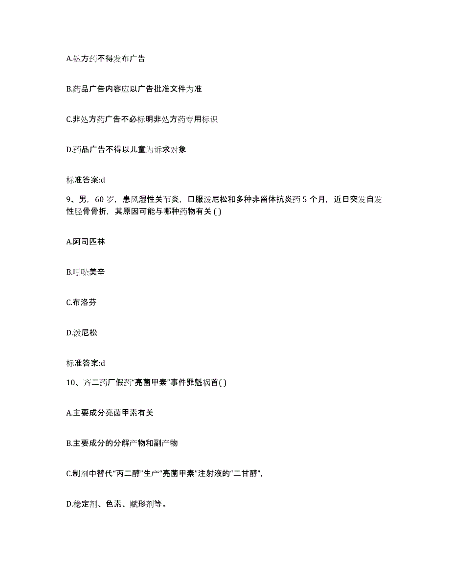 备考2023吉林省长春市朝阳区执业药师继续教育考试过关检测试卷B卷附答案_第4页