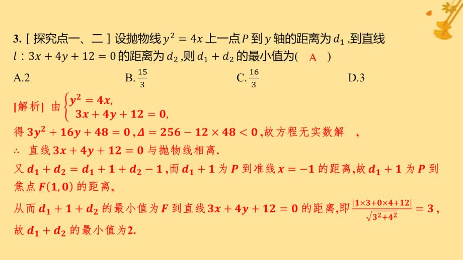 江苏专版2023_2024学年新教材高中数学第三章圆锥曲线的方程3.3.2抛物线的简单几何性质分层作业课件新人教A版选择性必修第一册_第4页