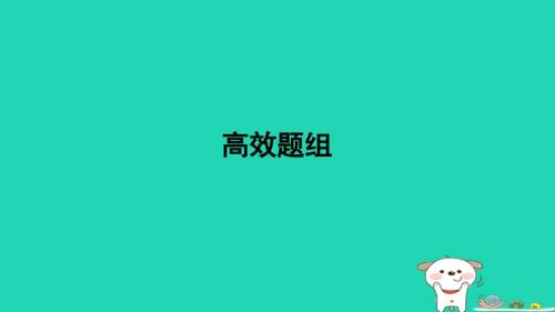 2024九年级历史下册高效题组习题课件新人教版