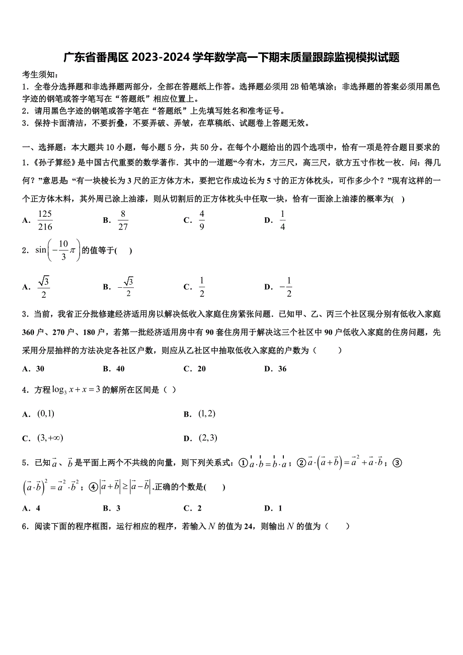 广东省番禺区2023-2024学年数学高一下期末质量跟踪监视模拟试题含解析_第1页