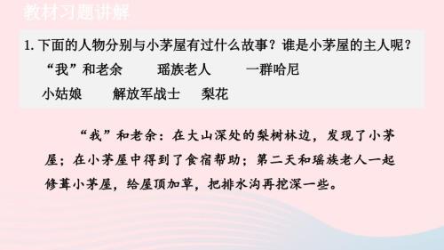 2024春七年级语文下册第4单元15驿路梨花教材习题课件新人教版