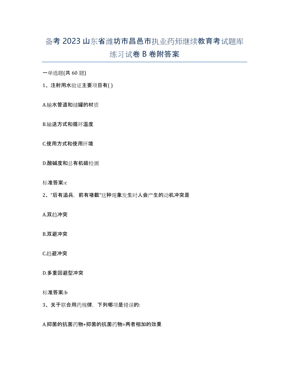 备考2023山东省潍坊市昌邑市执业药师继续教育考试题库练习试卷B卷附答案_第1页