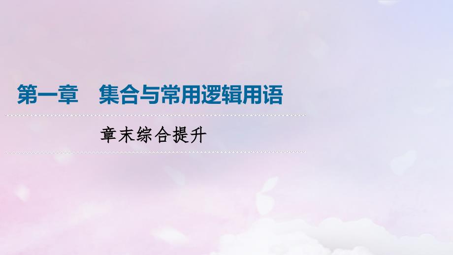 新教材2023年秋高中数学第1章集合与常用逻辑用语章末综合提升课件新人教A版必修第一册_第1页