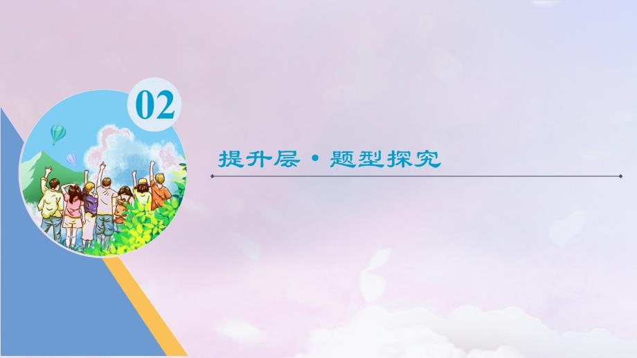 新教材2023年秋高中数学第1章集合与常用逻辑用语章末综合提升课件新人教A版必修第一册_第4页