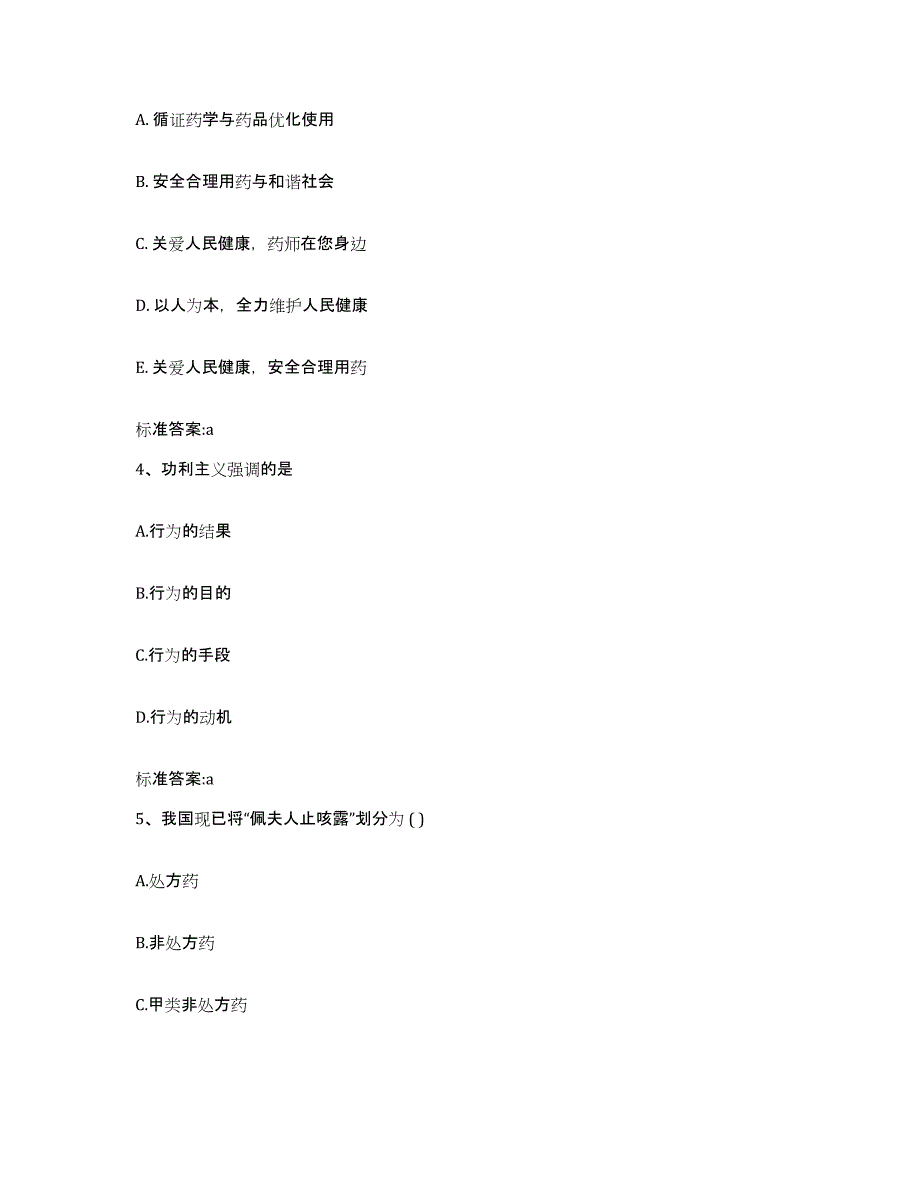 备考2023四川省成都市温江区执业药师继续教育考试押题练习试题A卷含答案_第2页