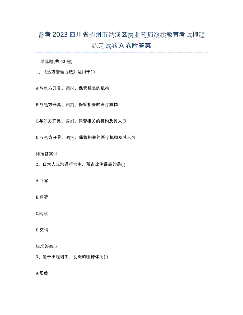 备考2023四川省泸州市纳溪区执业药师继续教育考试押题练习试卷A卷附答案_第1页