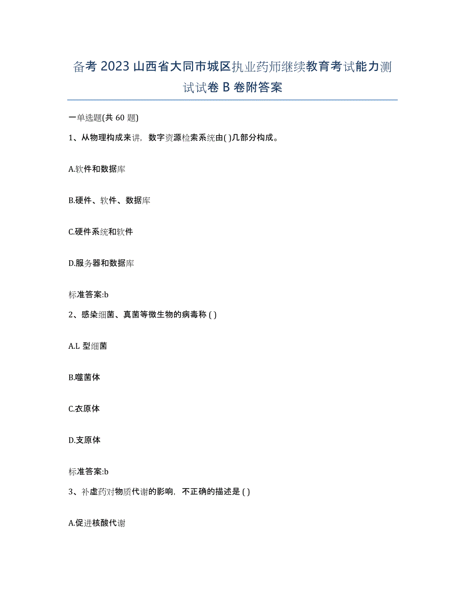 备考2023山西省大同市城区执业药师继续教育考试能力测试试卷B卷附答案_第1页