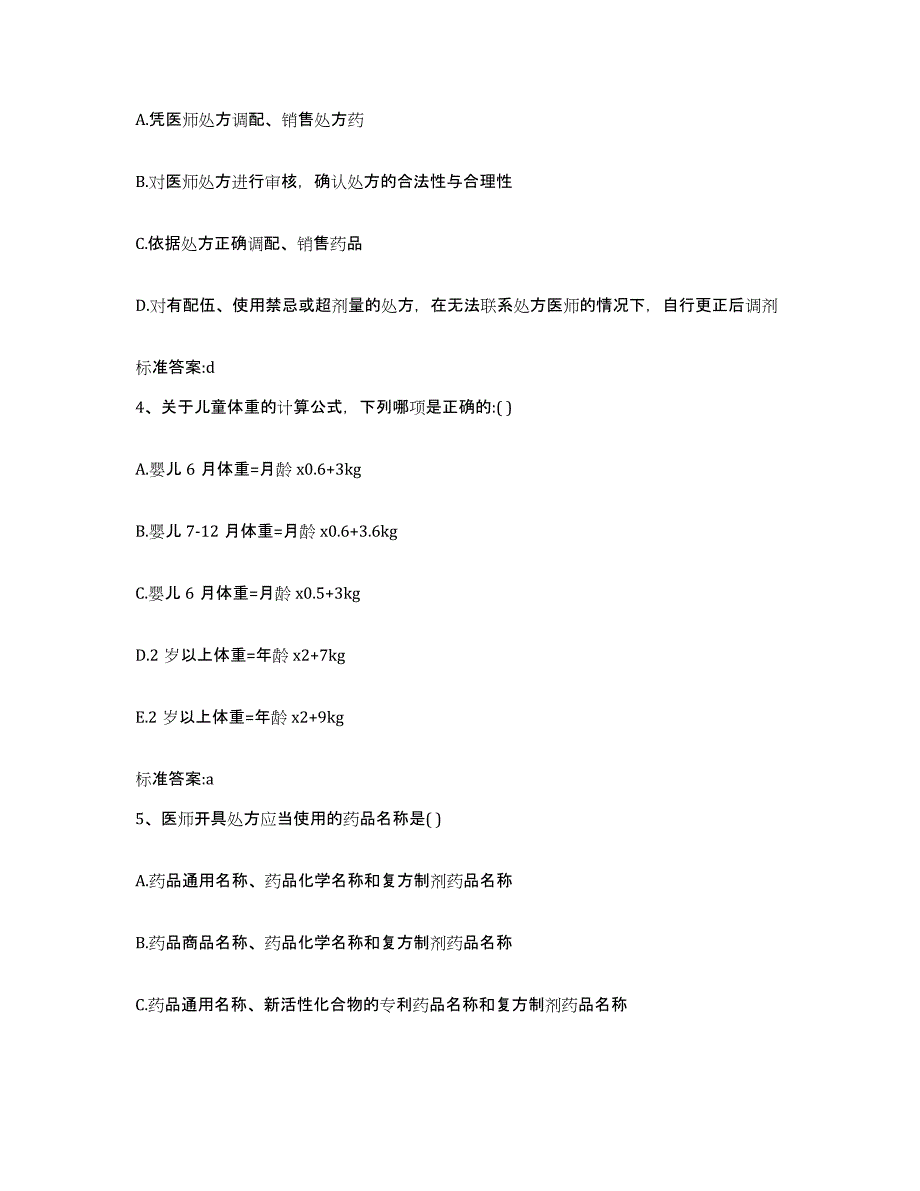 备考2023内蒙古自治区巴彦淖尔市执业药师继续教育考试典型题汇编及答案_第2页