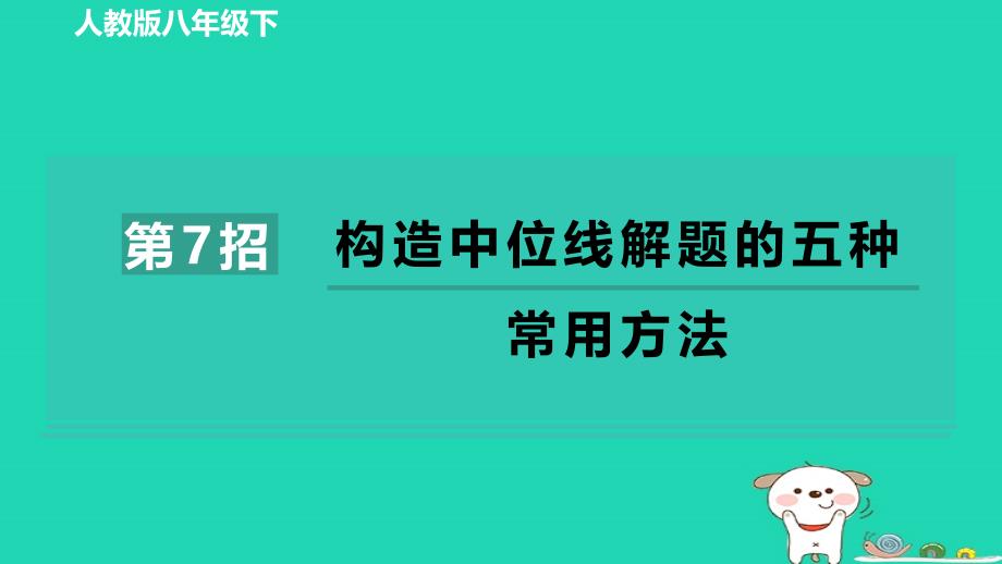 2024八年级数学下册练册第7招构造中位线解题的五种常用方法课件新版新人教版_第1页