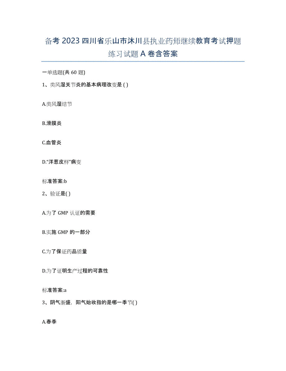 备考2023四川省乐山市沐川县执业药师继续教育考试押题练习试题A卷含答案_第1页