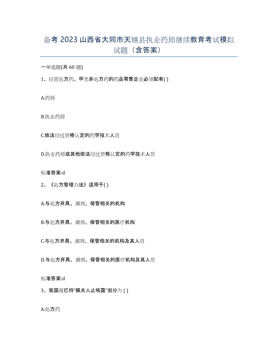 备考2023山西省大同市天镇县执业药师继续教育考试模拟试题（含答案）_第1页