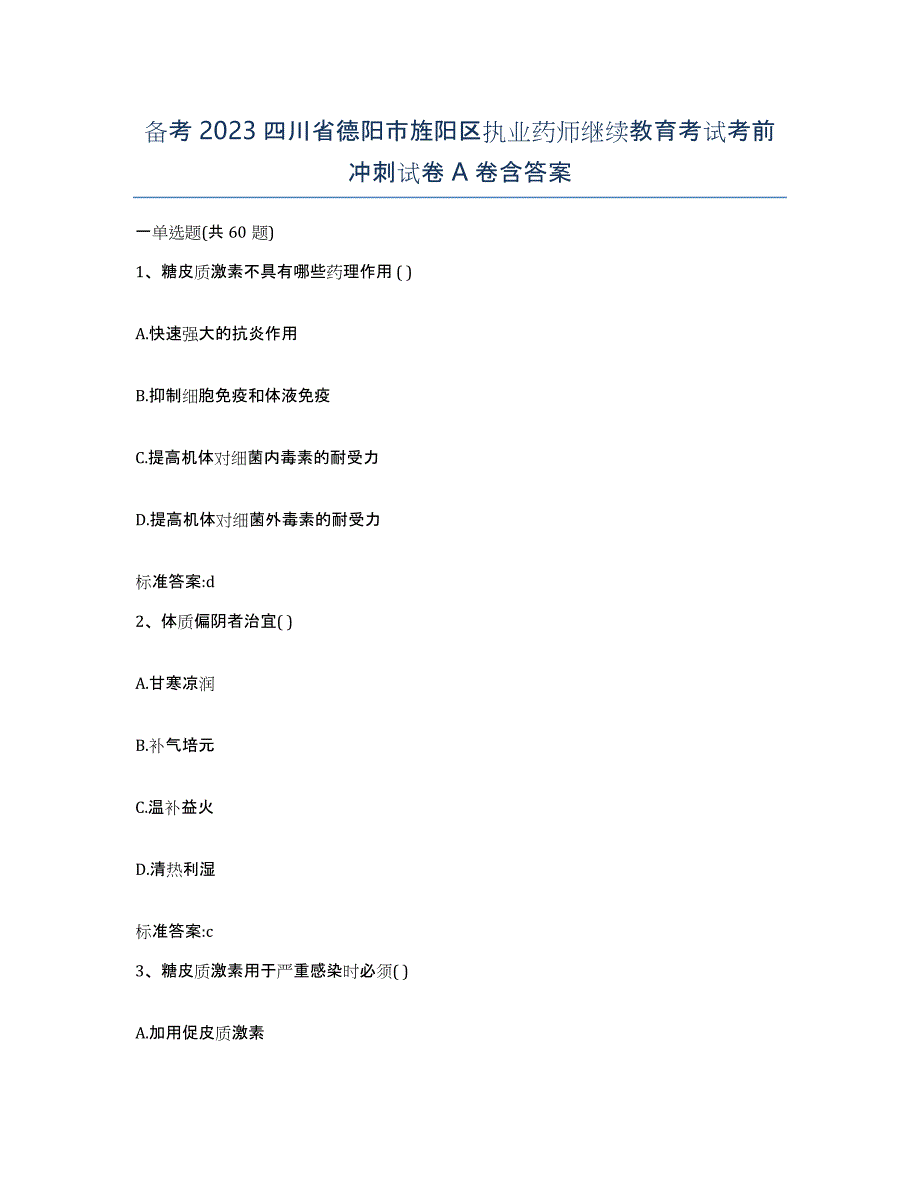 备考2023四川省德阳市旌阳区执业药师继续教育考试考前冲刺试卷A卷含答案_第1页